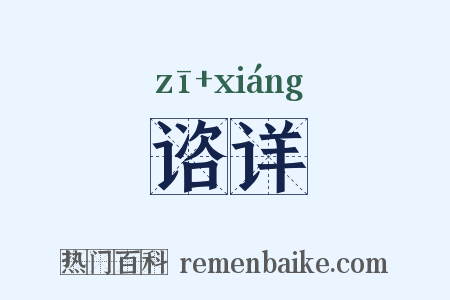 谘详是什么意思的图片